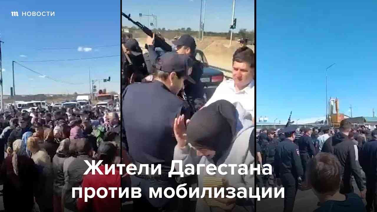 В Дагестане протестующих против мобилизации разгоняют стрельбой - YouTube