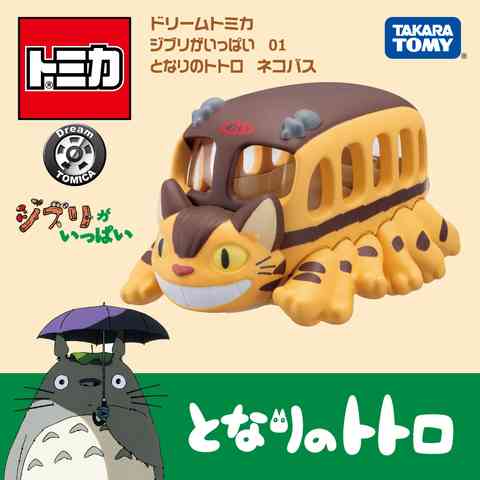 トミカ×ジブリがコラボ 『トトロ』ネコバス&『紅の豚』サボイア&『千と千尋』海原電鉄を発売