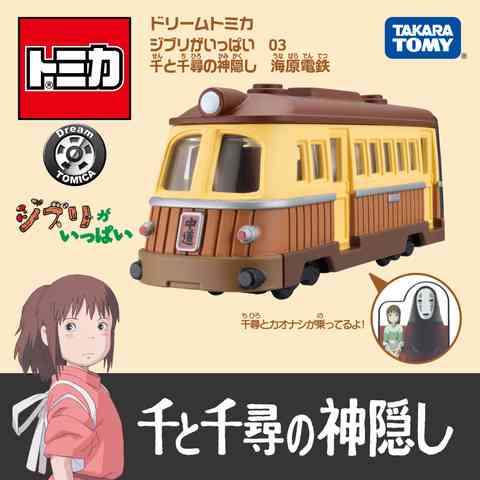 トミカ×ジブリがコラボ 『トトロ』ネコバス&『紅の豚』サボイア&『千と千尋』海原電鉄を発売