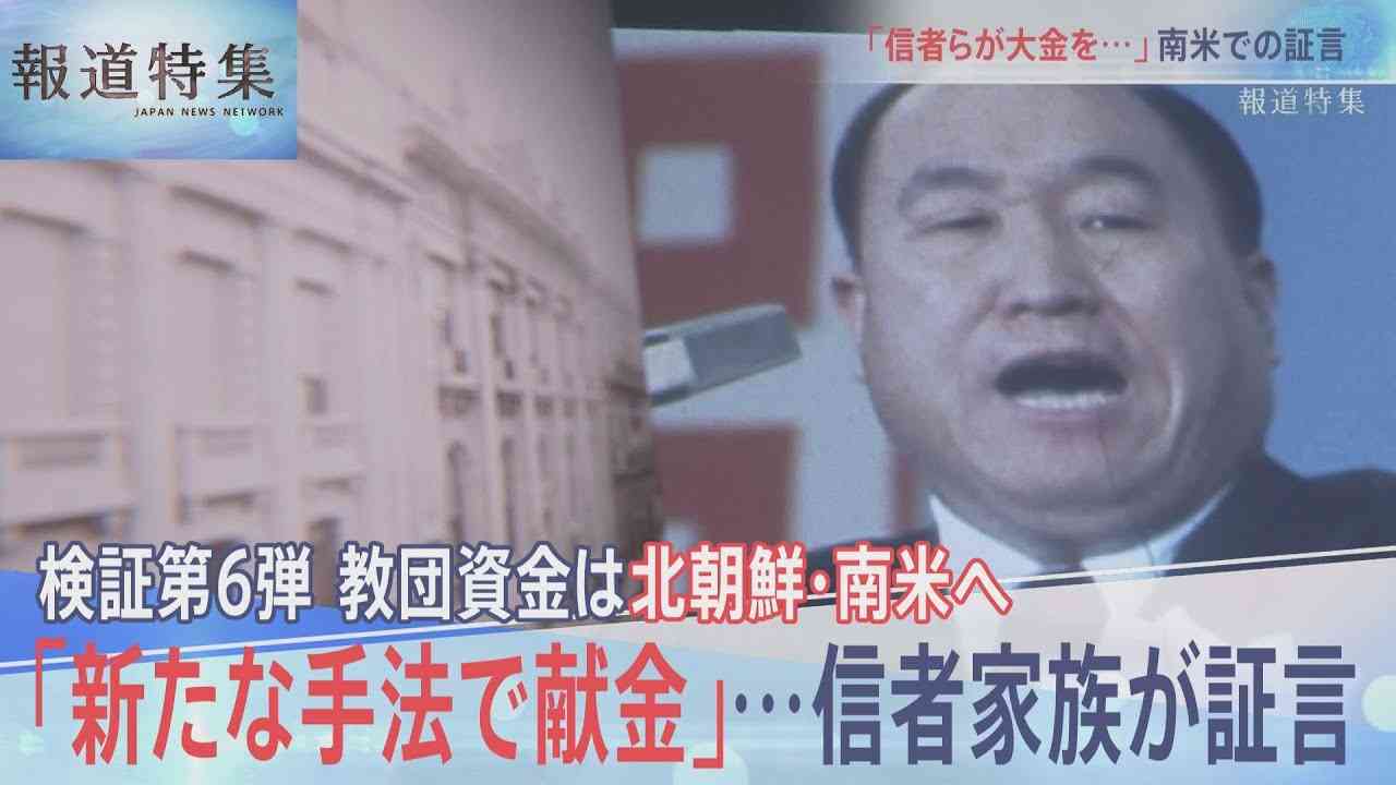 「新たな手法で献金」…　信者家族が証言【報道特集】 | TBS NEWS DIG (1ページ)