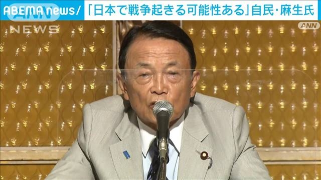 「日本で戦争が起きる可能性ある」自民・麻生副総裁（テレビ朝日系（ANN）） - Yahoo!ニュース