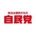 自民党広報 on Twitter: 