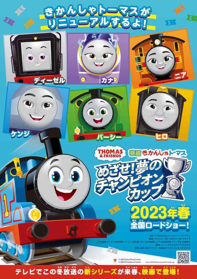 「きかんしゃトーマス」新声優発表　12年ぶりフルリニューアル 新作映画2023年公開