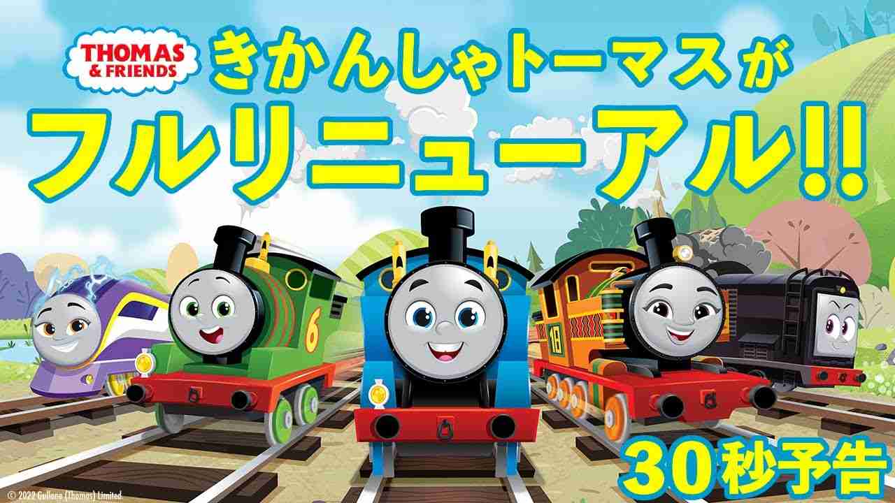 リニューアルするよ！『映画 きかんしゃトーマス めざせ！夢のチャンピオンカップ』特報 - YouTube