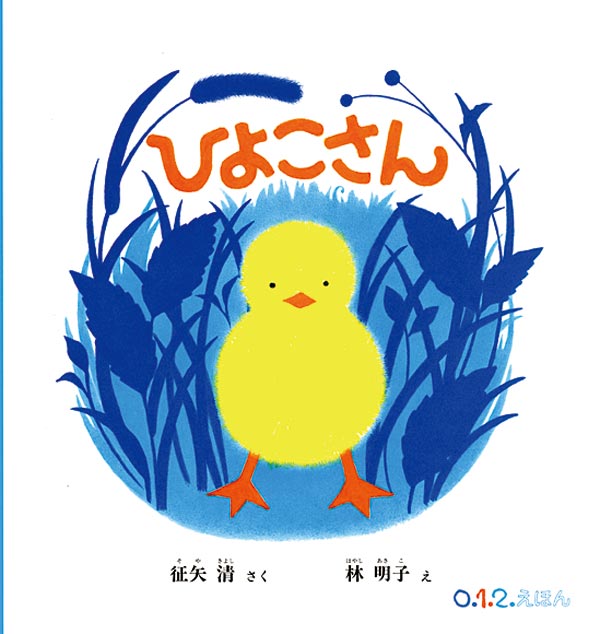 ひよこさん｜福音館書店