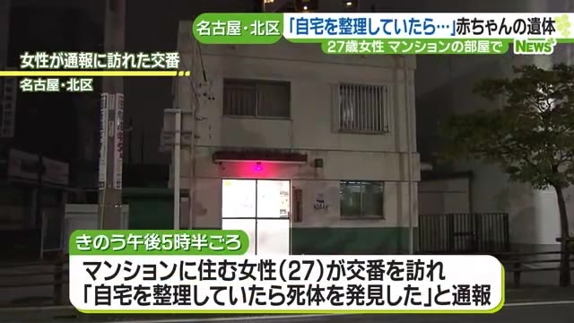 「自宅を整理していたら死体を発見した」マンションの一室から赤ちゃんの遺体　名古屋- 名古屋テレビ【メ～テレ】