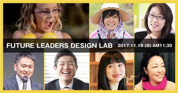 ビビアン・ハー日本初来日！未来をデザインする  リーダーをつくる　11/19(日)東京「FUTURE LEADERS DESIGN LAB」開催！ | ワンネス財団