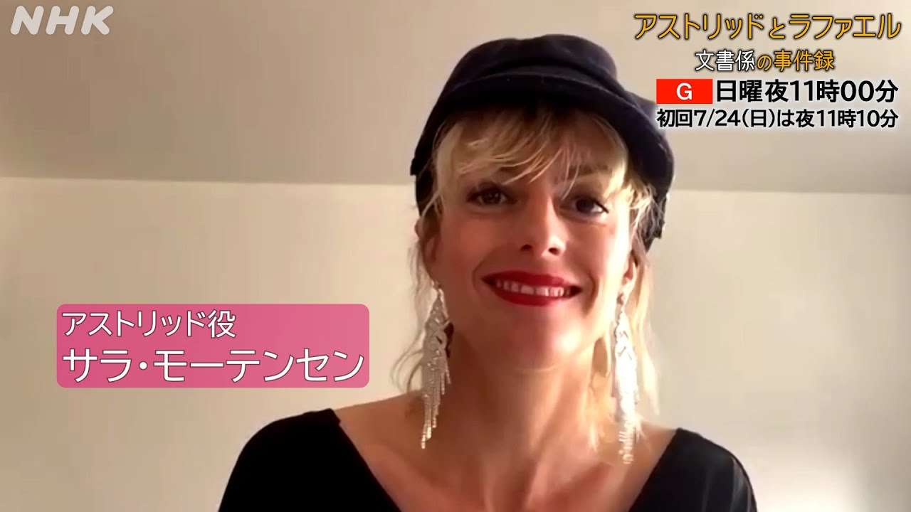 [アストリッドとラファエル 文書係の事件録] サラ・モーテンセンさんインタビュー | 海外ドラマ | NHK - YouTube