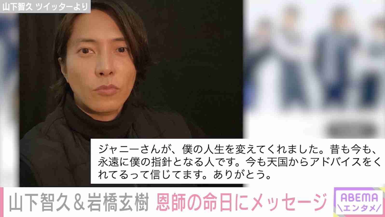 山下智久&岩橋玄樹、ジャニー喜多川さん命日に想いを綴る「僕の人生を変えてくれました」（ABEMA TIMES） - Yahoo!ニュース