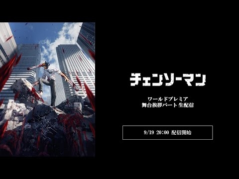 TVアニメ『チェンソーマン』　ワールドプレミア　舞台挨拶 - YouTube