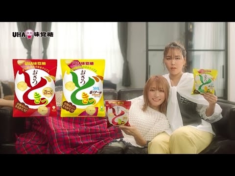 UHA味覚糖「おさつどきっ！恋人編」　TVCM - YouTube