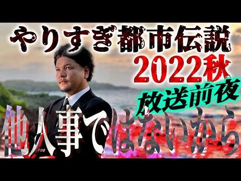 【緊急生配信】やりすぎ都市伝説2022秋！放送前夜にMr.都市伝説 関暁夫からメッセージ - YouTube