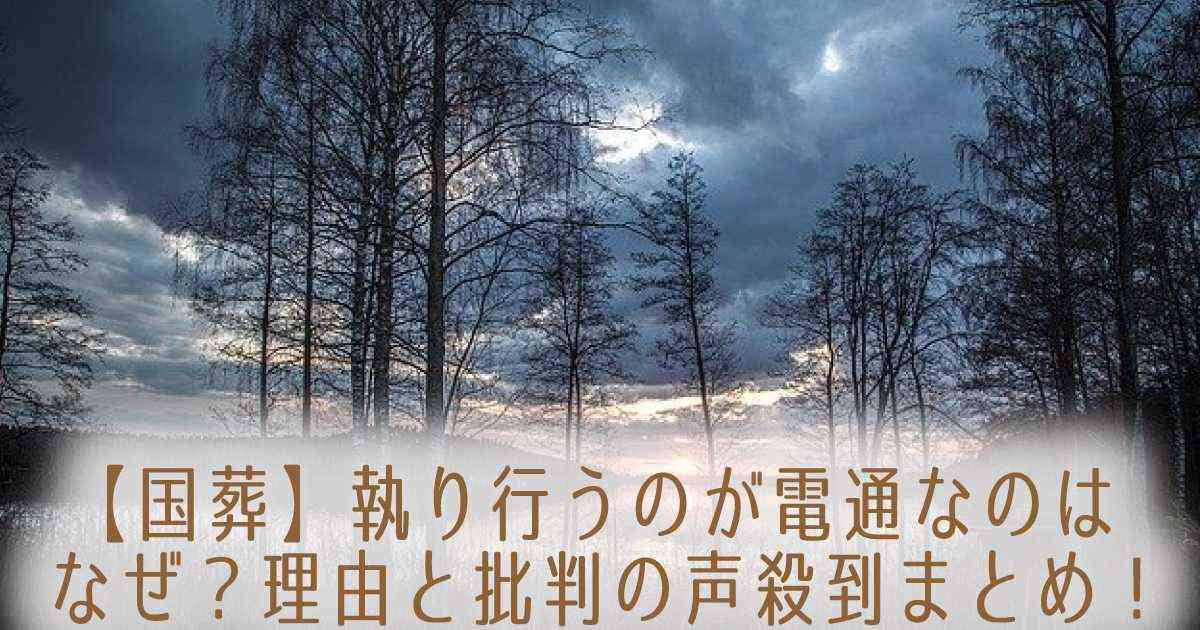 【国葬】執り行うのが電通なのはなぜ？理由と批判の声殺到まとめ！ | TREND blog