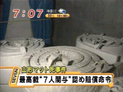 【山形マット死】明倫中事件、遺族が時効中断へ提訴　元生徒、賠償金支払わず