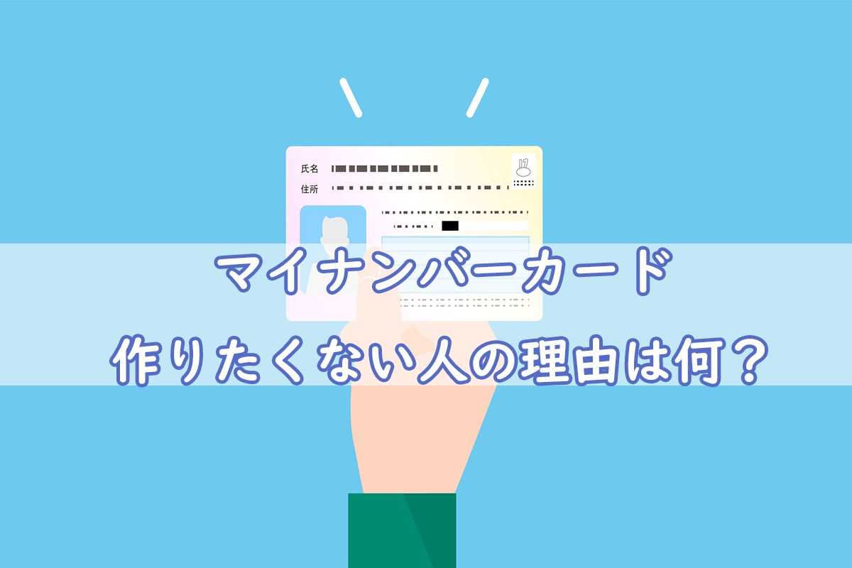         マイナンバーカードを絶対作らない理由とは？デメリットは何？徹底解説 | セゾンのくらし大研究    