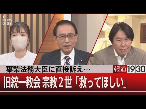 葉梨法務大臣に直接訴え…／旧統一教会宗教２世「救ってほしい」【9月14日（水）#報道1930】 - YouTube