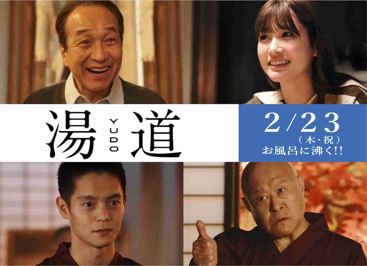 小日向文世、角野卓造、生見愛瑠、窪田正孝が「湯道」に出演、特報も公開