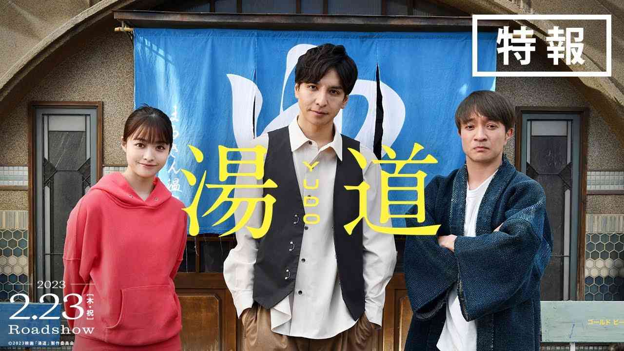 映画『湯道』【 特報映像解禁!! 】｜2023年2月23日(木・祝)公開！ - YouTube