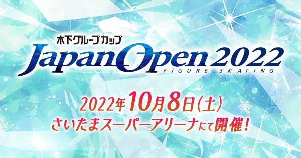 木下グループカップ フィギュアスケート ジャパンオープン2022（Japan Open 2022）：テレビ東京
