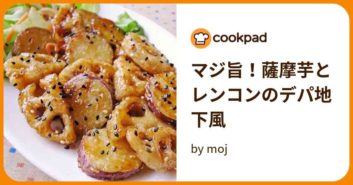 マジ旨！薩摩芋とレンコンのデパ地下風 by moj 【クックパッド】 簡単おいしいみんなのレシピが373万品