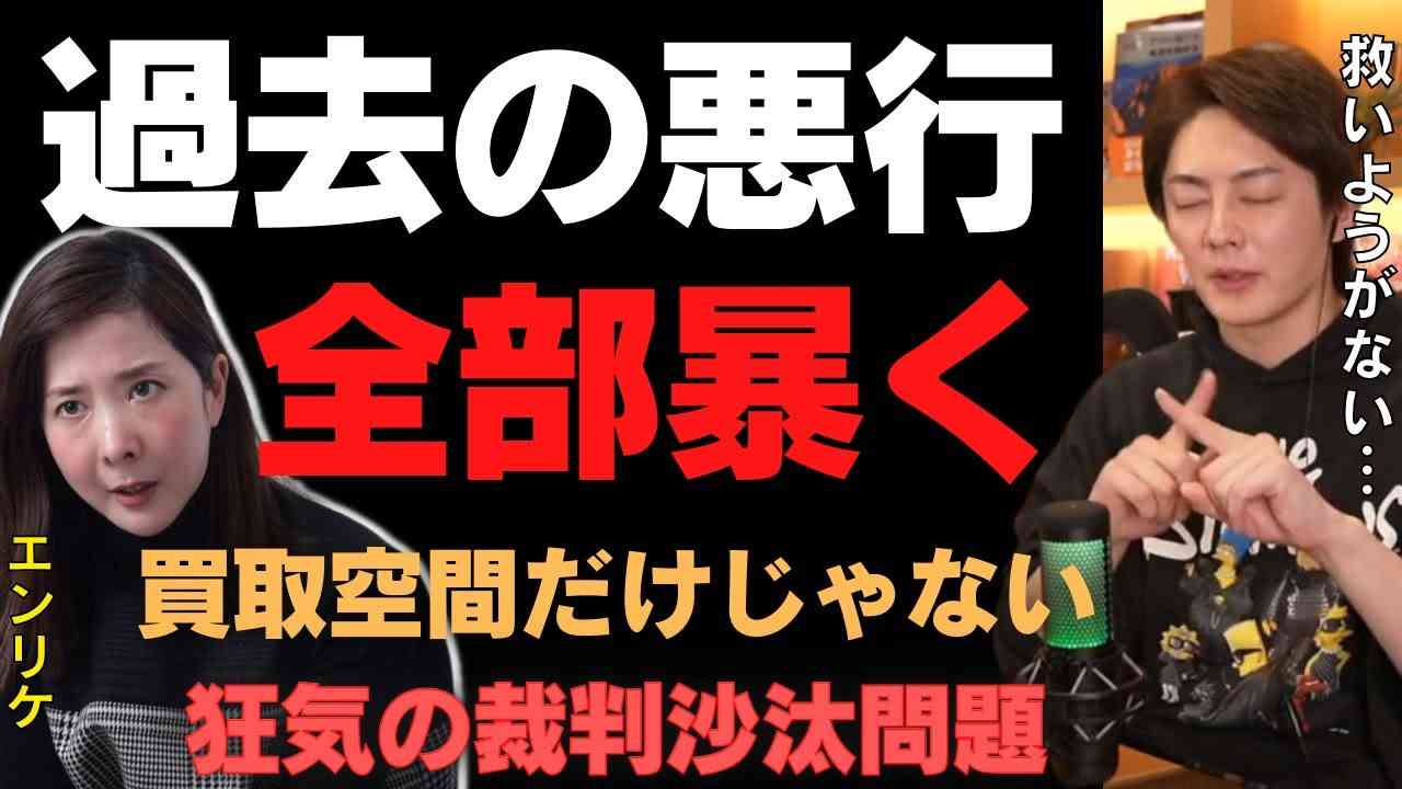 【エンリケ】買取空間だけじゃない。昔の大炎上…忘れてない？セルフエステフランチャイズの裁判問題、そしてエンリケが水商売やってた時のヤバい商法も全て暴露します。【青汁王子】【旦那】【豚さん】 - YouTube