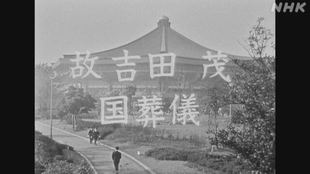 映像と資料で振り返る 55年前 吉田茂元総理の「国葬」は | NHK | 国葬