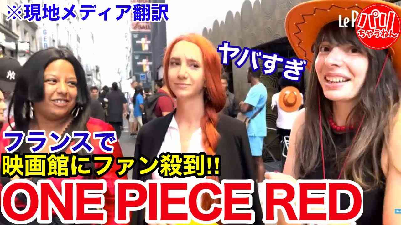【大興奮】劇場版ワンピースの公開に4000人のファンが映画館に押し寄せフランス人が大暴れ。結果警察も出動する事態に…【海外の反応】 - YouTube
