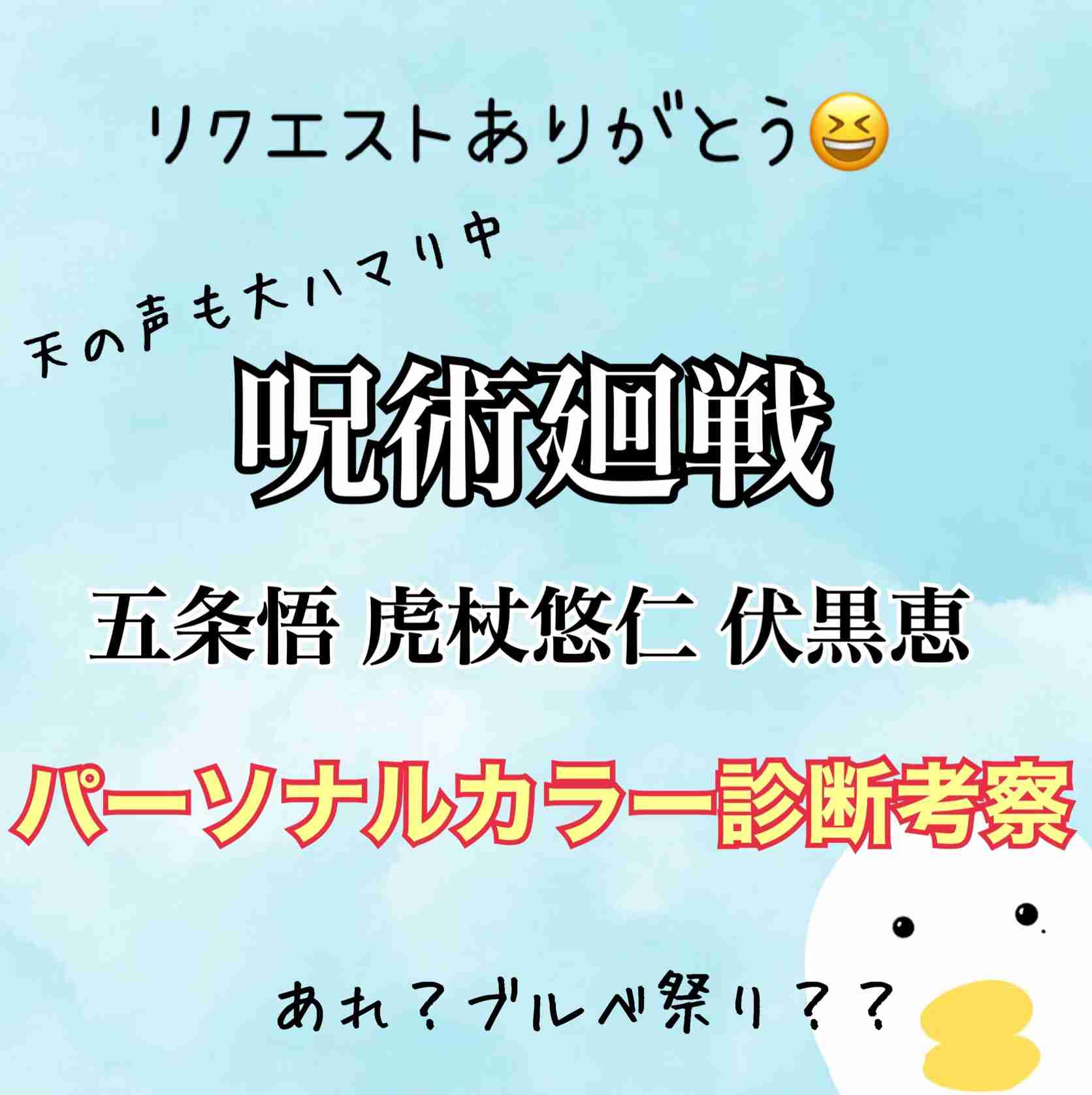 呪術廻戦キャラ【パーソナルカラー診断考察】五条先生虎杖伏黒 | 骨色ちゃんねる