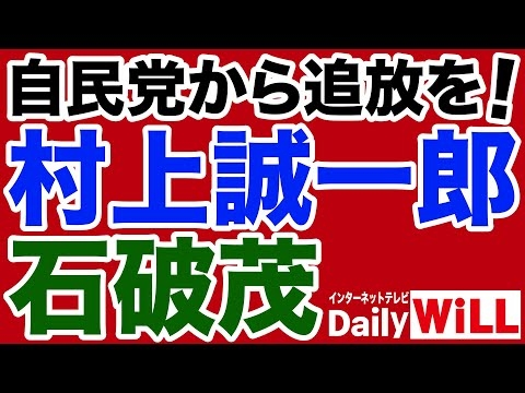 【国賊】自民党は石破茂と村上誠一郎を除名せよ！【デイリーWiLL】 - YouTube