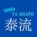 TV Asahiテレビ朝日 泰流????タイコンテンツ【テレ朝 公式】 on Twitter: 