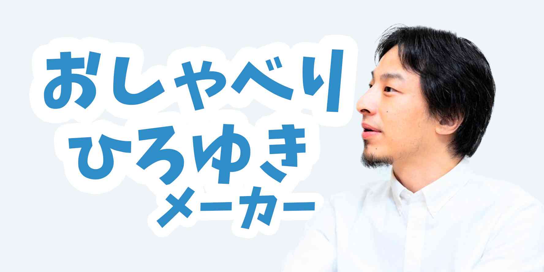 おしゃべりひろゆきメーカー voiced by CoeFont