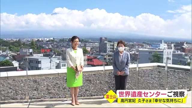 「富士山の前にいると幸せな気分になります」高円宮妃久子さまが世界遺産センターご視察　静岡・富士宮市（テレビ静岡NEWS） - Yahoo!ニュース