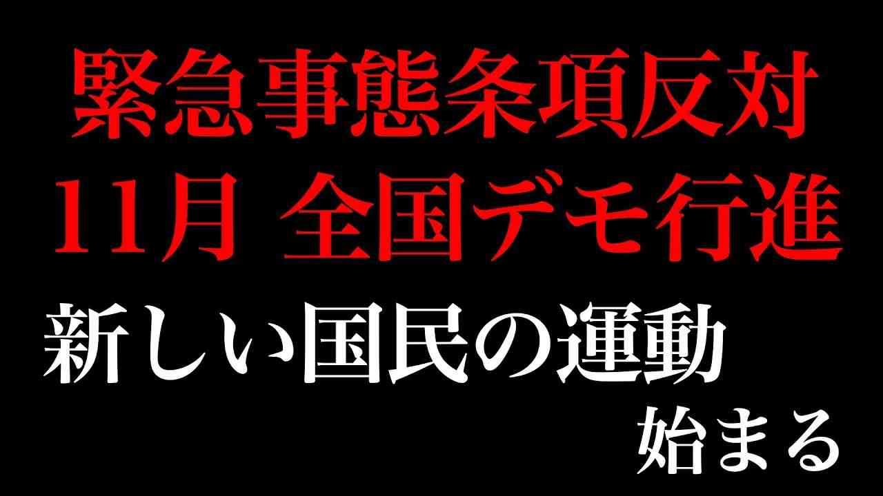 緊急事態条項反対、11月全国デモ行進。「新しい国民の運動」始まる。9月10日(土)さよなら統一教会本部前デモの報告【安倍晋三、おじいちゃんの代からCIA、文鮮明、CIA、ロスチャイルド】 - YouTube