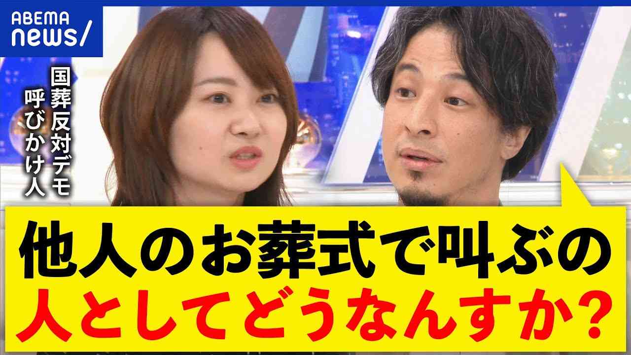 【国葬デモ】ひろゆきvs発起人の議員「安倍政治の美化に反対」 - YouTube