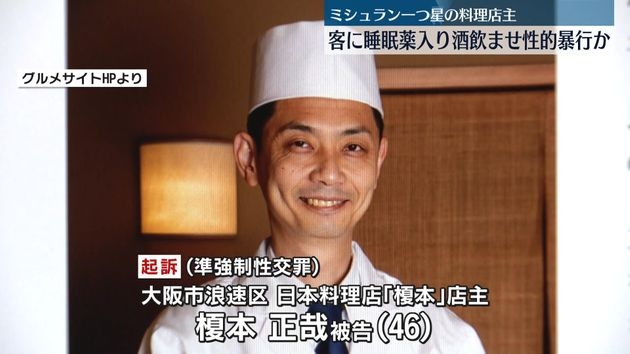 客に睡眠薬を混ぜた酒など飲ませ性的暴行か　ミシュラン「一つ星」日本料理店の店主を逮捕・起訴