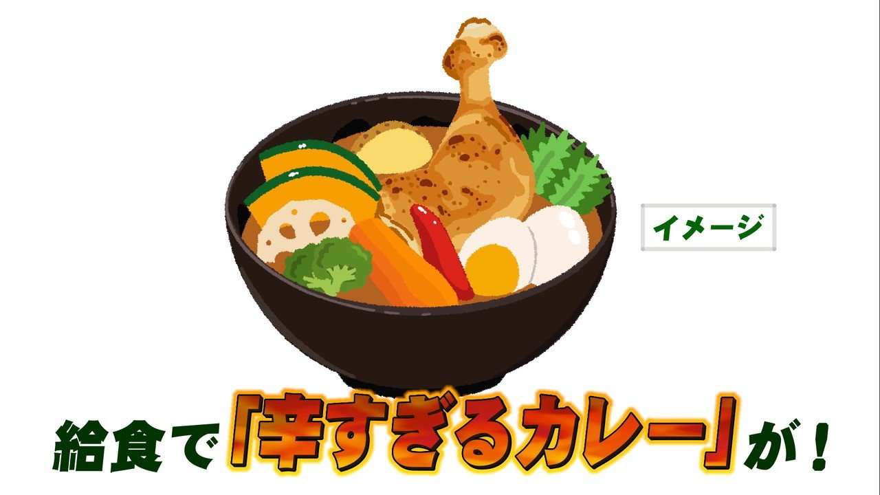 給食で“辛すぎるカレー”を提供　学校「無理して食べなくてもいい」で食べ残し増　仙台　 | tbcニュース│tbc東北放送 (1ページ)