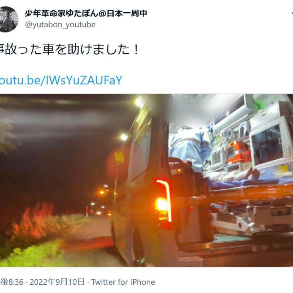 少年革命家ゆたぼん「事故った車を助けました！」と動画を投稿　「警察への通報が遅い」「救急車内や傷病者を撮影するな」等の批判も｜ニフティニュース
