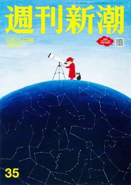 週刊新潮 | 新潮社