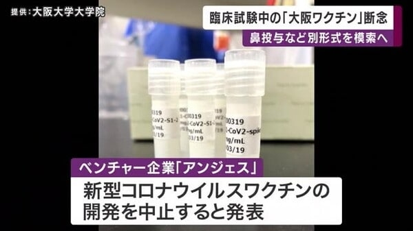 「大阪ワクチン」実現ならず　大阪のベンチャー「アンジェス」が新型コロナのワクチン開発を断念　｜FNNプライムオンライン