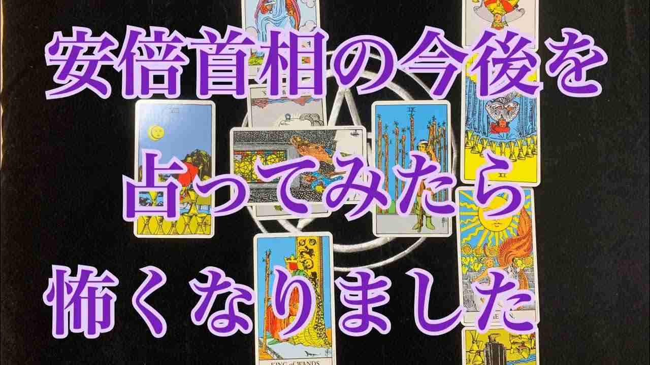 安倍首相の今後を占ってみました - YouTube