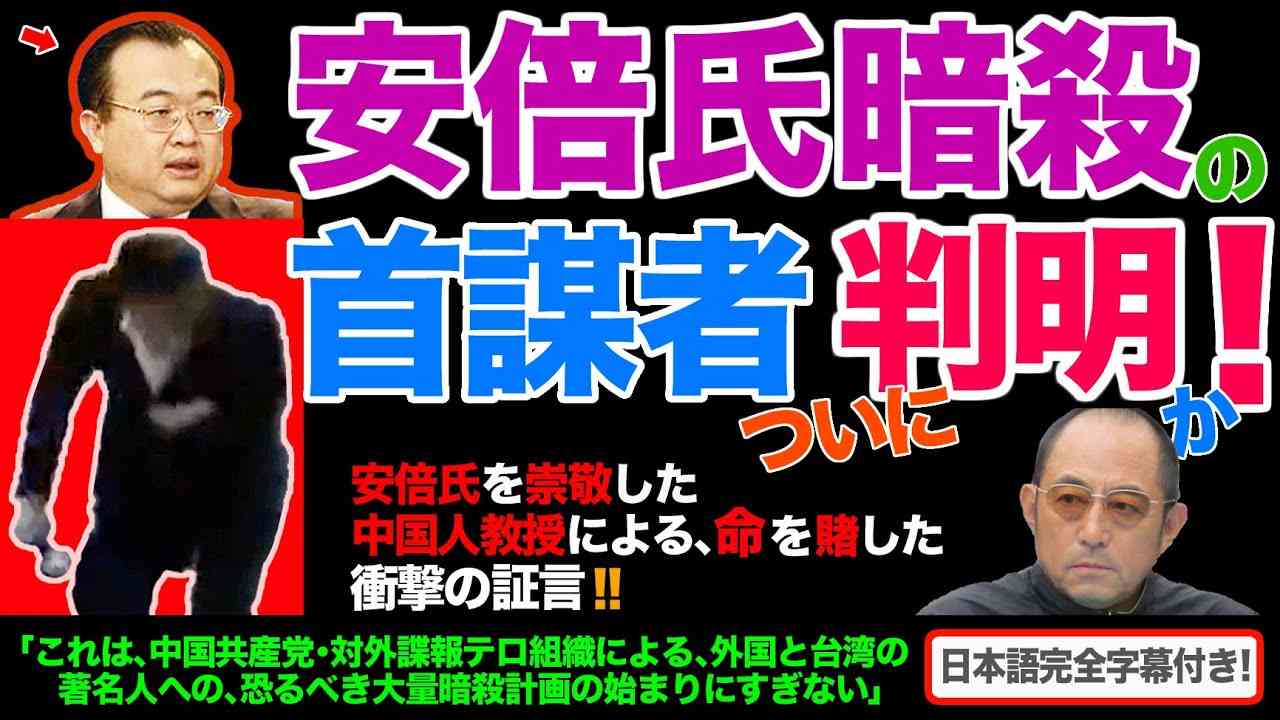 【緊急公開！】｢安倍氏暗殺｣の首謀者は、中国共産党内の極秘国際テロ組織・中央対外連絡部のトップ、劉建超(りゅう･けんちょう)である！― 中国人著名教授がついに全貌を暴露！【日本語字幕付き】 - YouTube
