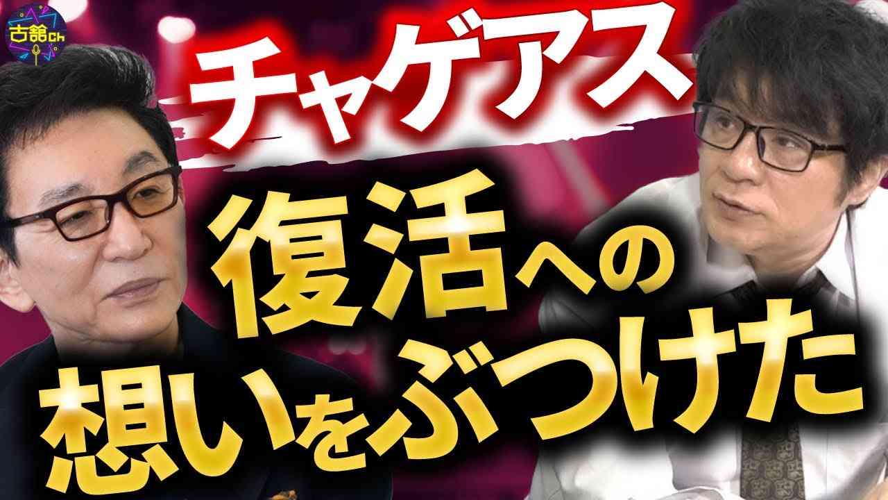 CHAGE and ASKA復活について語る。ASKAさんの熱い想いに古舘も感激！チャゲアス待望論。 - YouTube