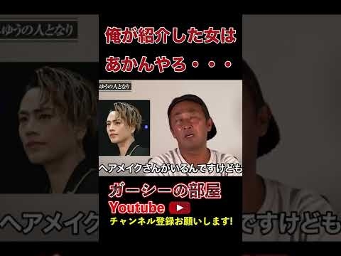 【ガーシーch】俺が紹介した子を平気で・・考えられへん！　#shorts - YouTube