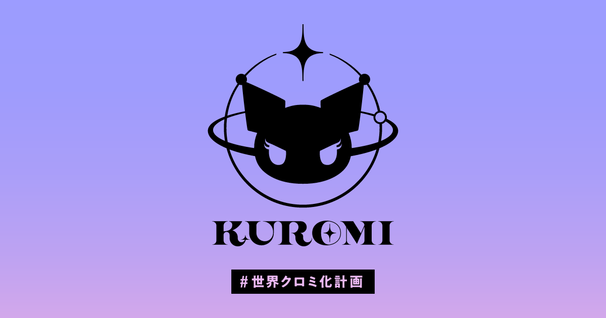 世界クロミ化計画 | サンリオ