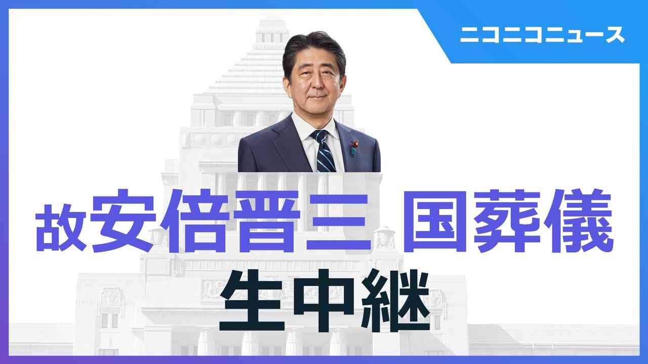 【故安倍晋三 元首相の国葬儀】日本武道館より生中継 - 2022/9/27(火) 14:00開始 - ニコニコ生放送