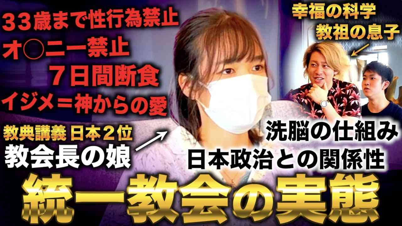 【徹底解説】統一教会の実態とは？教典の講義大会日本２位の「教会長の娘」に聞き尽くしたら異世界すぎたwith幸福の科学教祖の息子 - YouTube