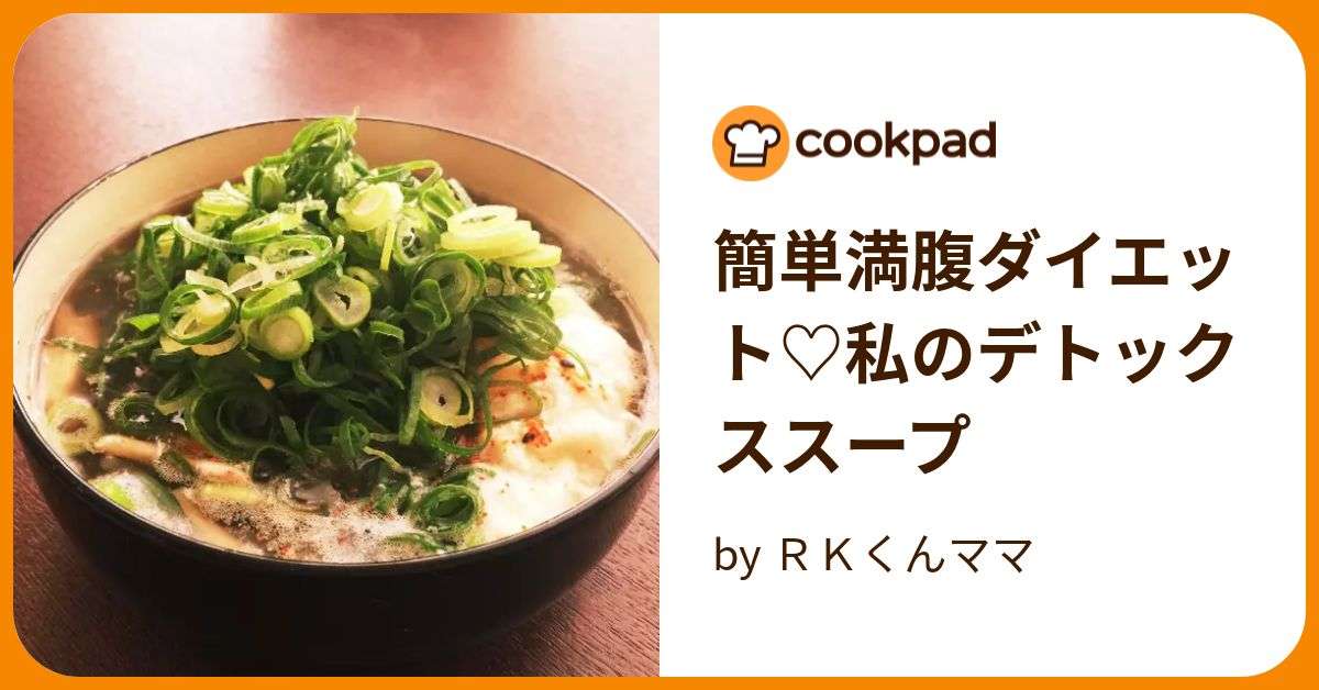 簡単満腹ダイエット♡私のデトックススープ by ＲＫくんママ 【クックパッド】 簡単おいしいみんなのレシピが373万品