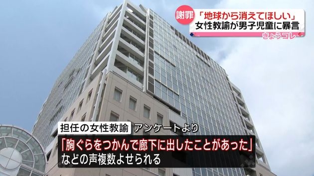 「地球から消えてほしい」女性教諭が児童に暴言…不登校の状態に