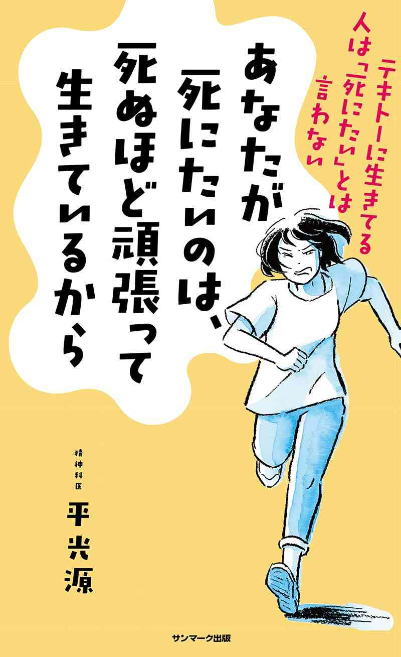 なぜ「死にたい」と思う 医師解説