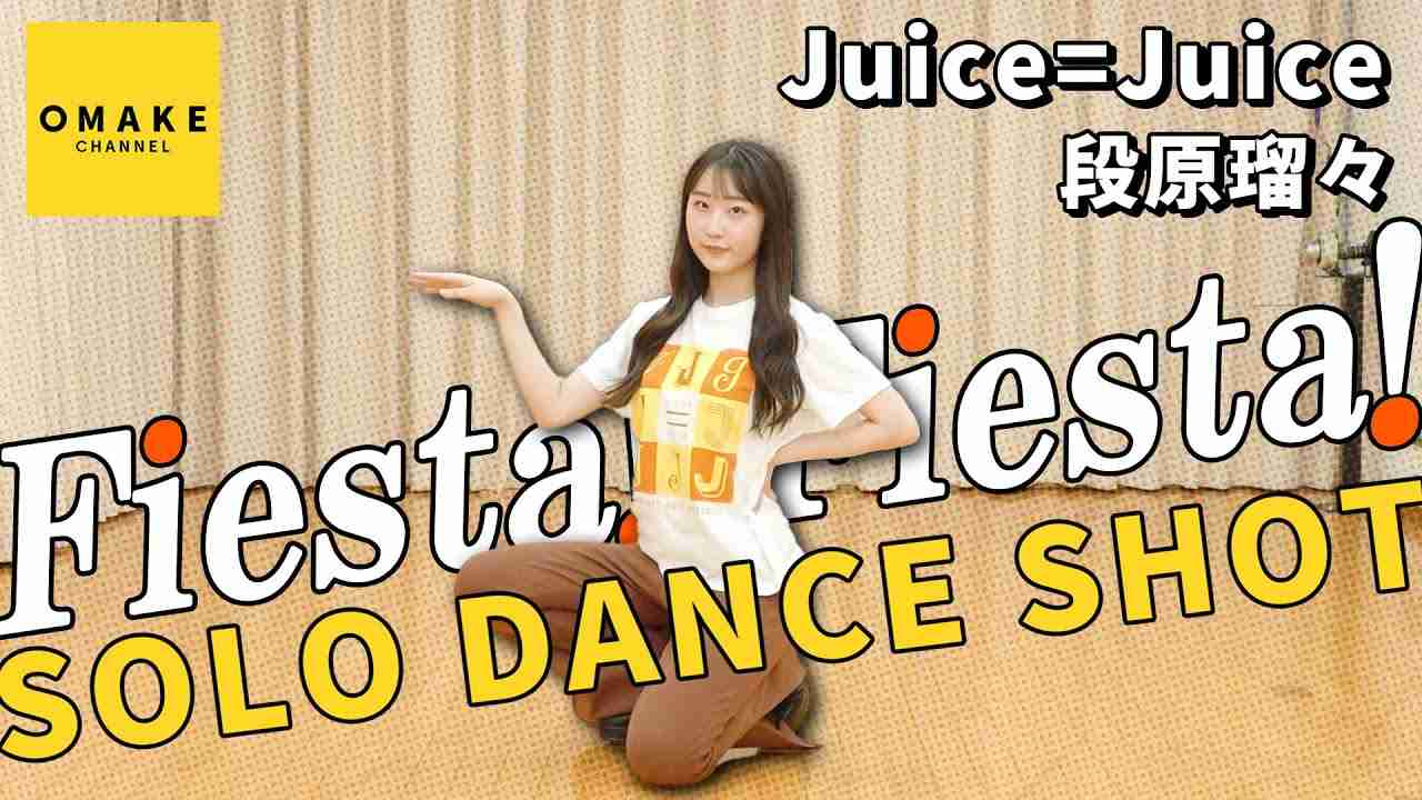 Juice=Juice段原瑠々《SOLO DANCE SHOT》Fiesta! Fiesta! - YouTube
